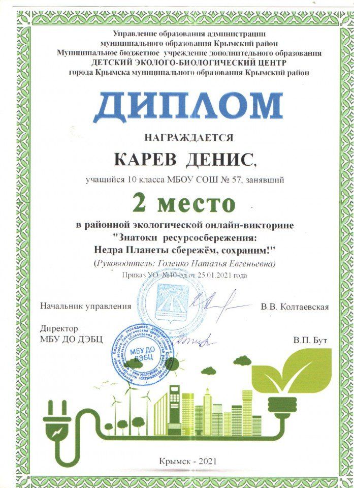 Карев Денис 2 место экологическая онлайн викторина Знатоки ресурсосбережения._page-0001