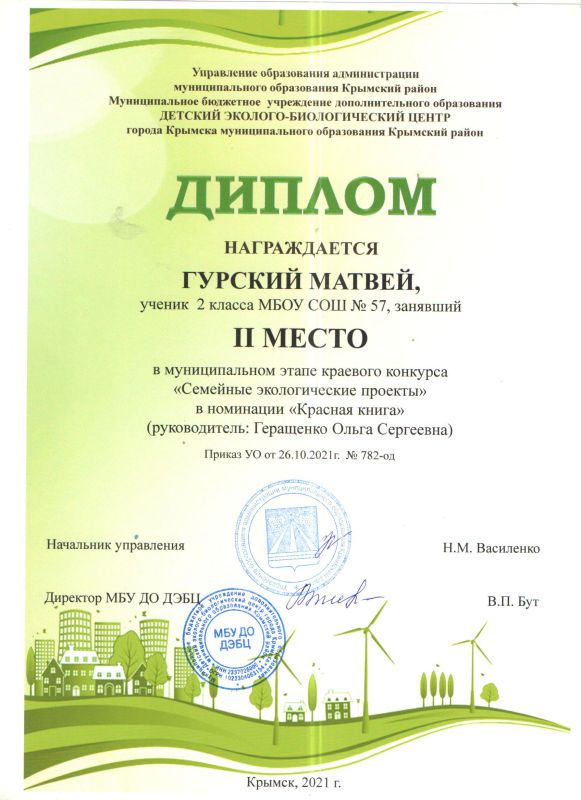 Гурский Матвей 2 место районный конкурс Семейные экологические проекты.jpg