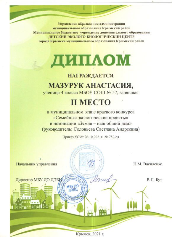 Мазурук Анастасия 2 место районный конкурс Семейные экологические проекты.jpg