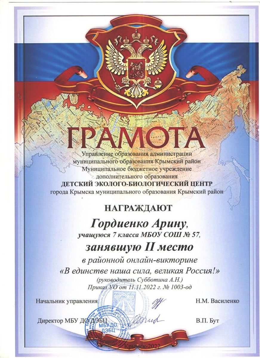 Гордиенко Арина 2 место в онлайн-викторине В единстве наша сила, Великая Россия! 2022г.