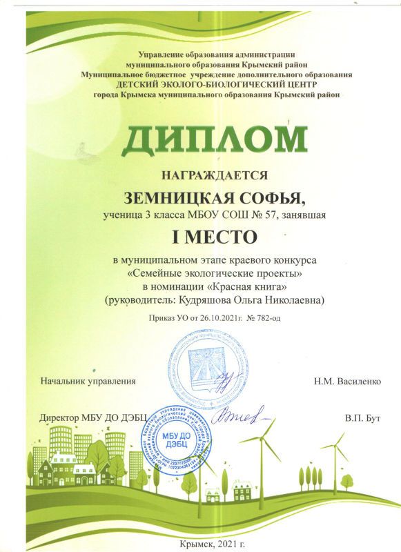 Земницкая Софья 1 место районный конкурс Семейные экологические проекты.jpg