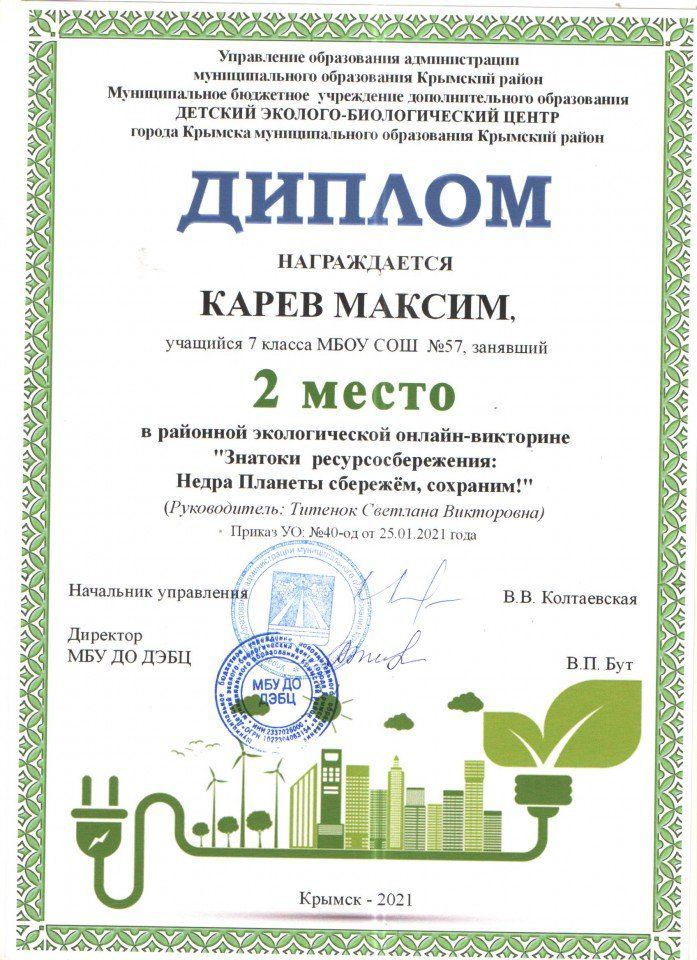 Карев Максим 2 место онлайн-викторина Знатоки ресурсосбережения.