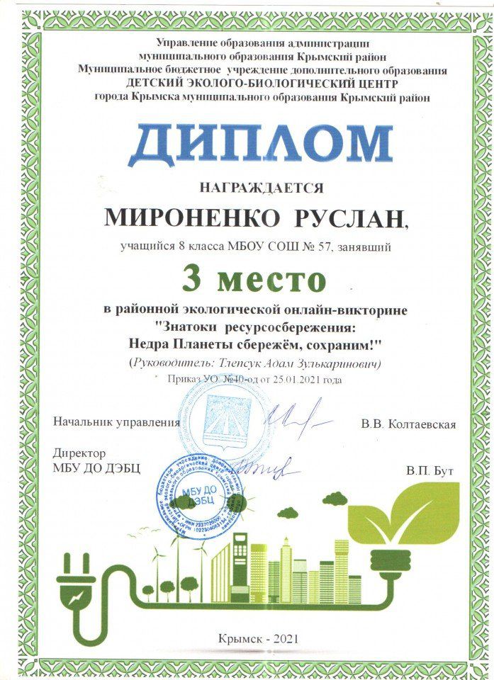 Мироненко Руслан 3 место онлайн-викторина Знатоки ресурсосбережения.