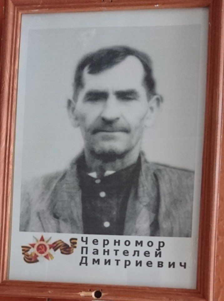 Черномор Пантелей Дмитриевич