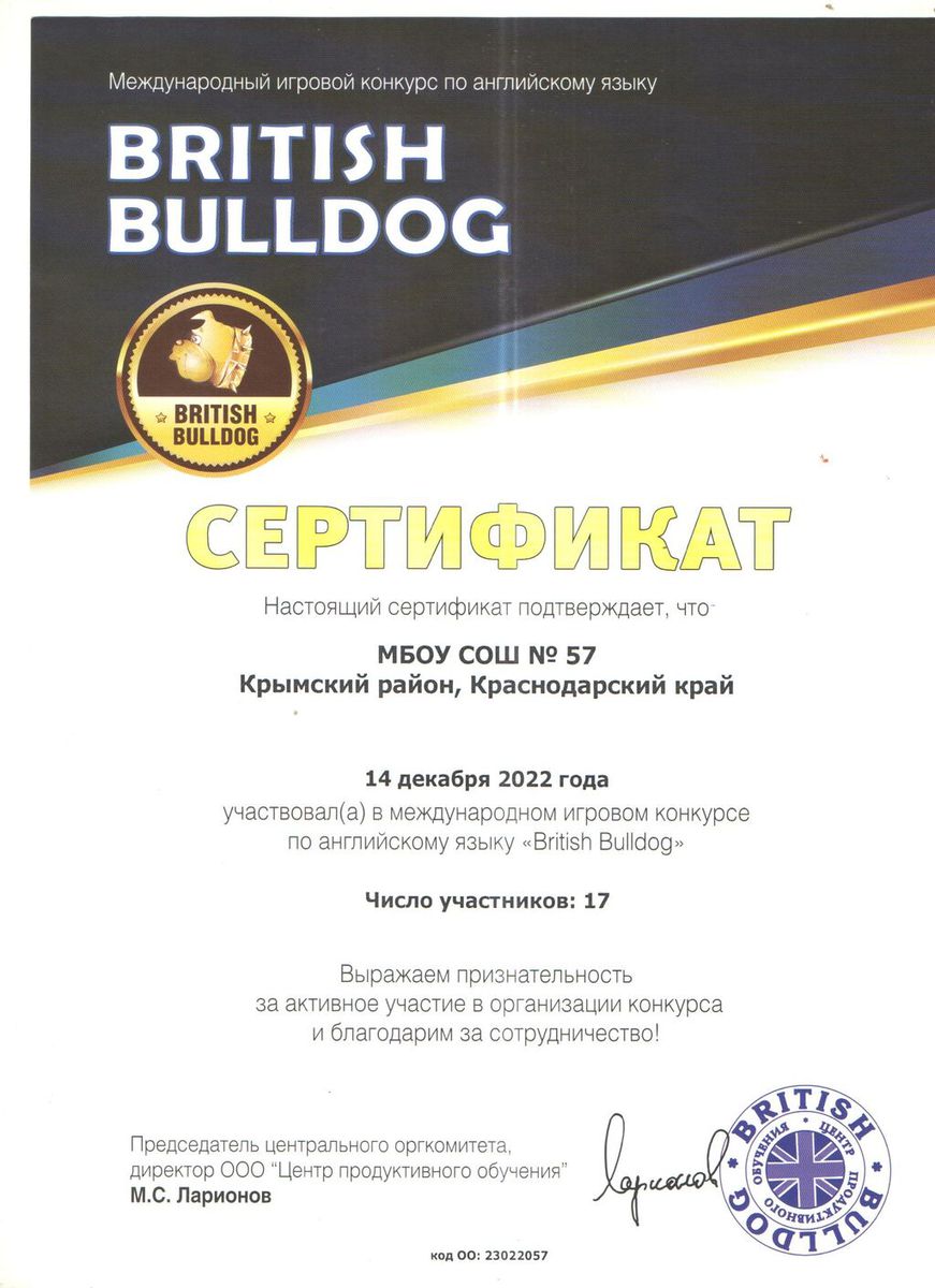 Сертификат об участии в международном игровом конкурсе по английскому языку British Bulldog  2023г.