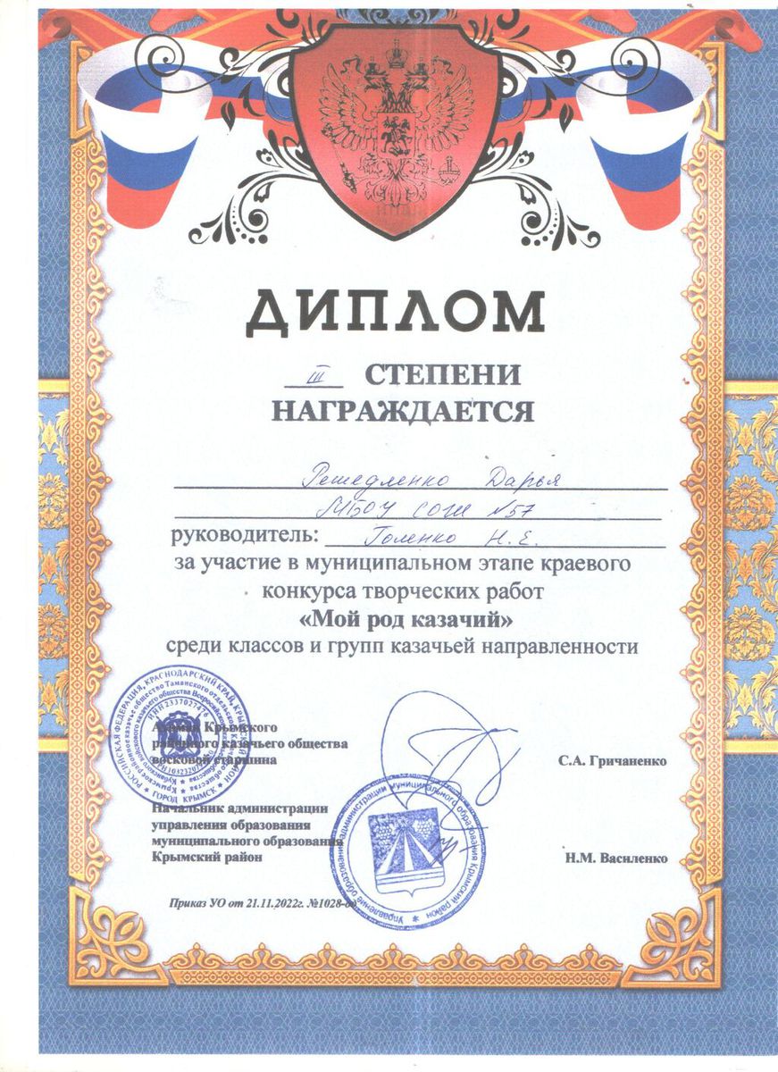Решедленко Дарья диплом 3 степени в конкурсе Мой род казачий 2022г.