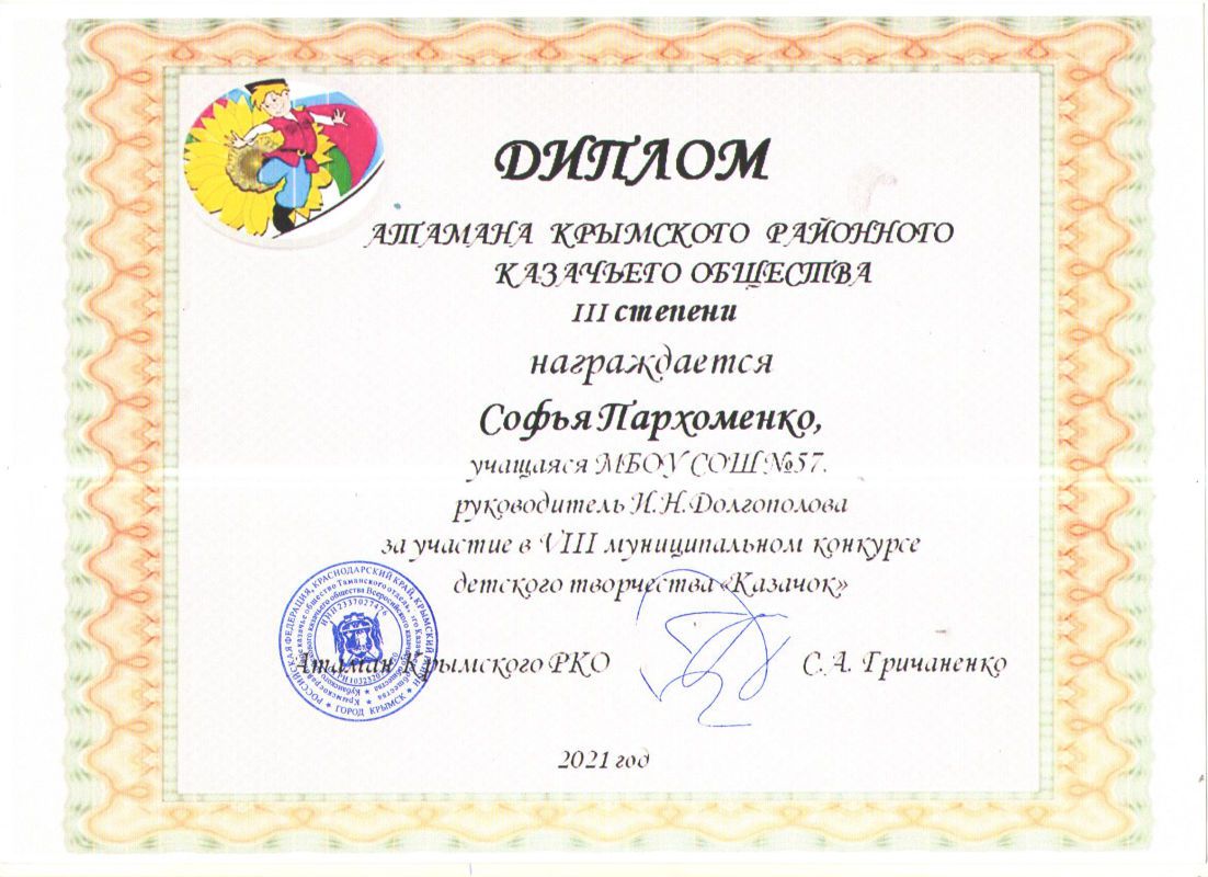 Пархоменко Софья диплом 3 степени  муниципальный конкурс детского творчества Казачок.jpg