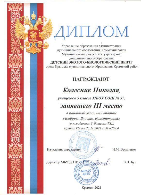 Колесник Николай 3 место в районной онлайн-викторине Выборы. Власть.Конституция.jpg