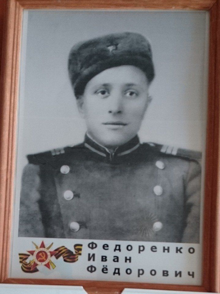 Федоренко Иван Фёдорович