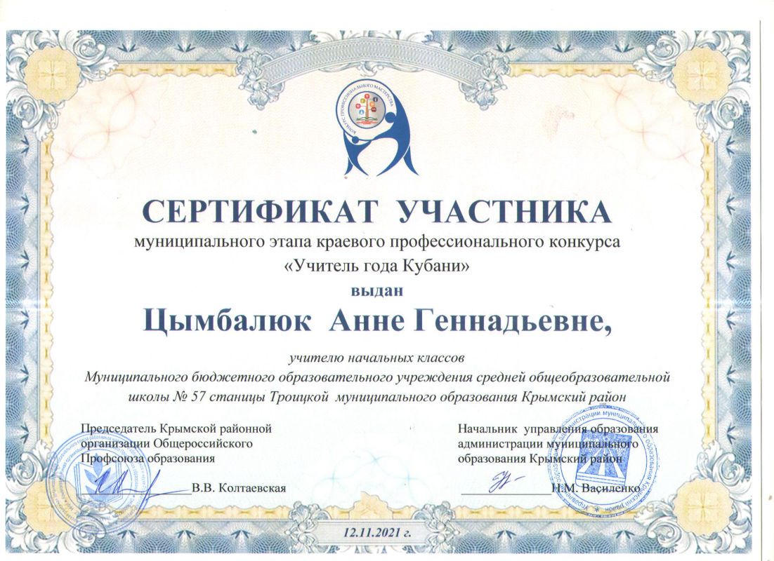 Сертификат  участника муниципального этапа краевого профессионального конкурса Учитель года Кубани Цымбалюк А.Г..jpg