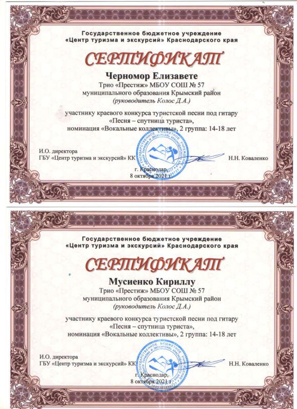Черномор Е. Мусиенко К. сертификат участника краевого конкурса туристской песни под гитару Песня-спутница туриста.jpg