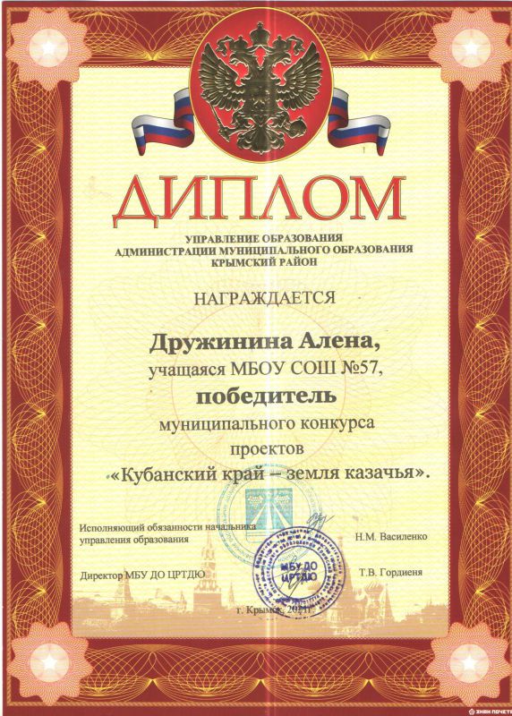 Диплом победителя муниципального конкурса проектов Кубанский край-земля казачья.jpg