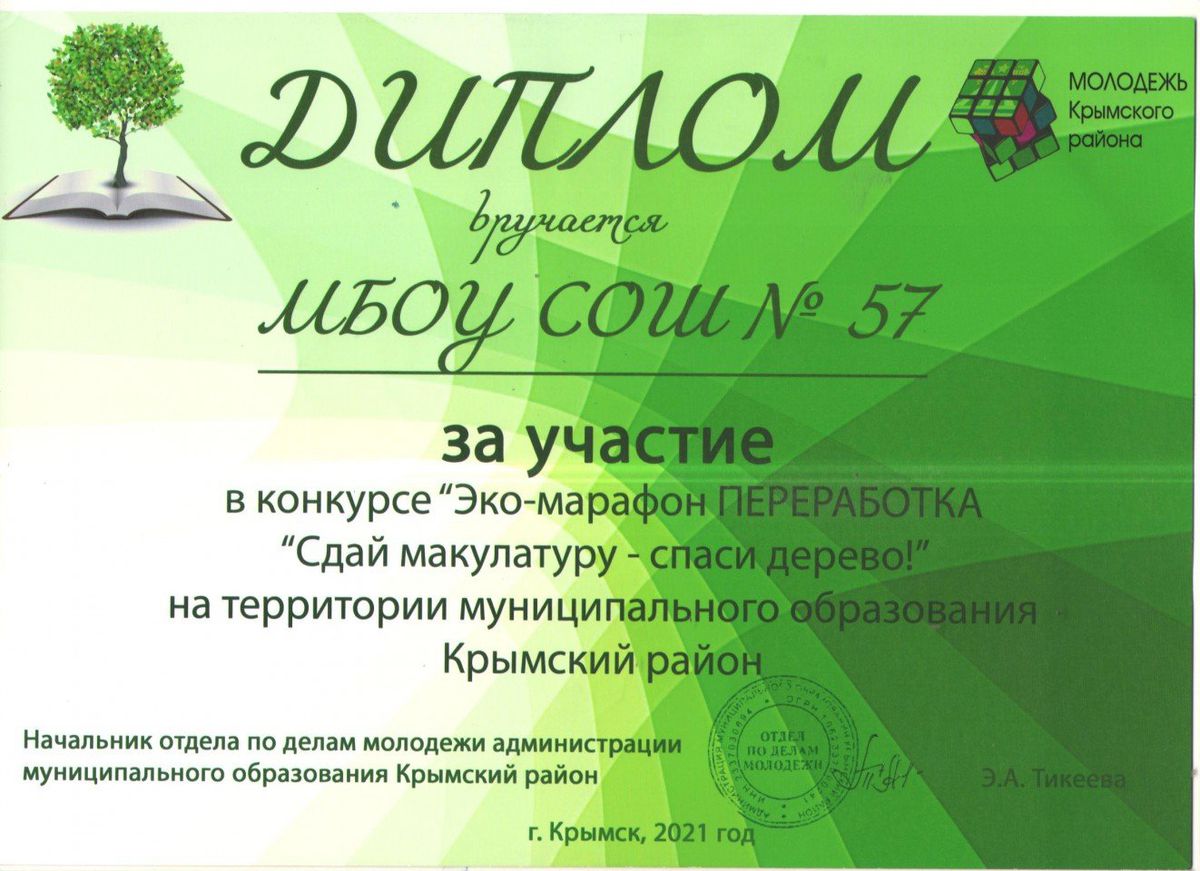 Диплом за участие в конкурсе Эко-марафон Переработка Сдай макаулатуру - спаси дерево!